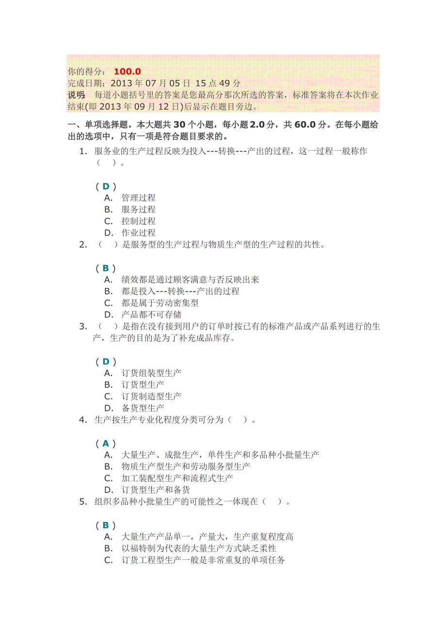 《企业运营管理》第二次作业_第1页