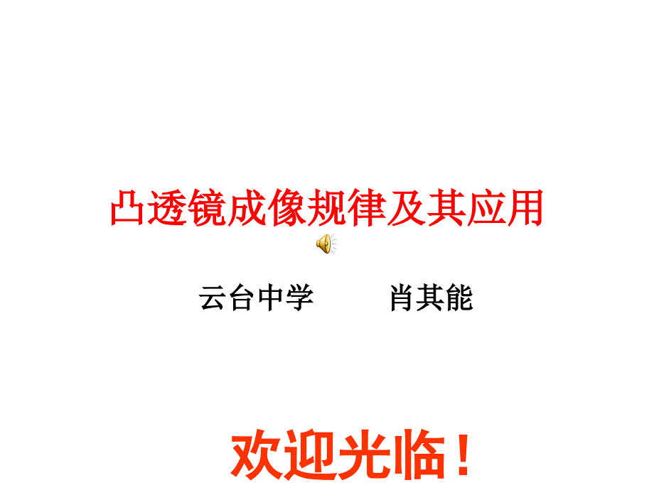 凸透镜成像规律及其应用复习_第1页