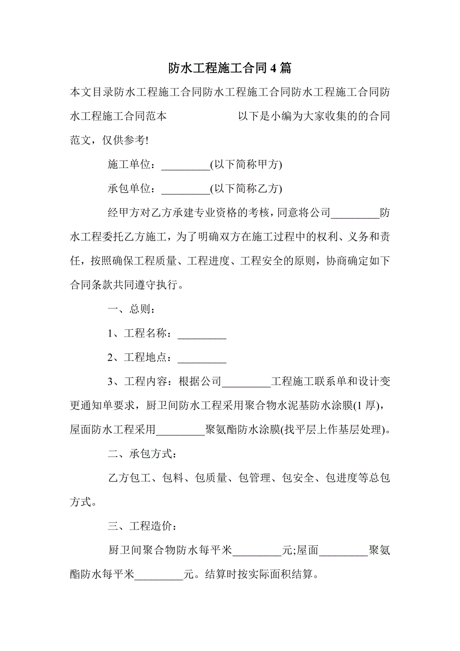 防水工程施工合同4篇_第1页