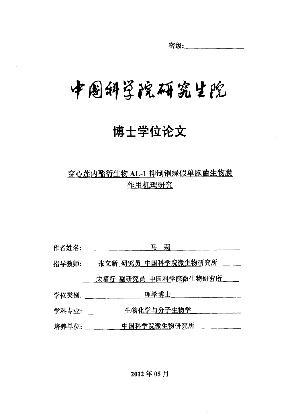 穿心莲内酯衍生物AL1抑制铜绿假单胞菌生物膜作用机理研究_第1页