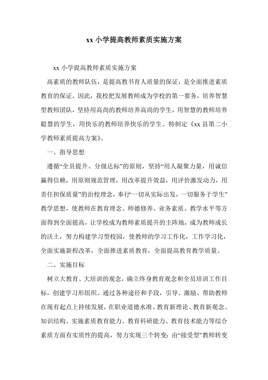 xx小学提高教师素质实施方案_第1页