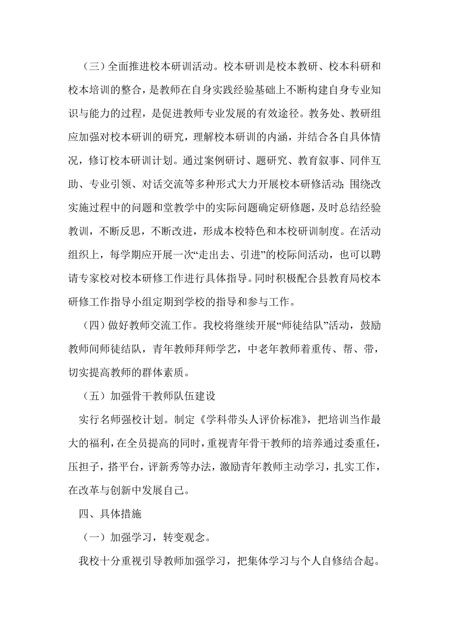 xx小学提高教师素质实施方案_第4页