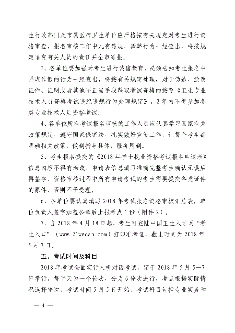 伊春市卫生计生委关于2018年护士执业资格考试_第4页