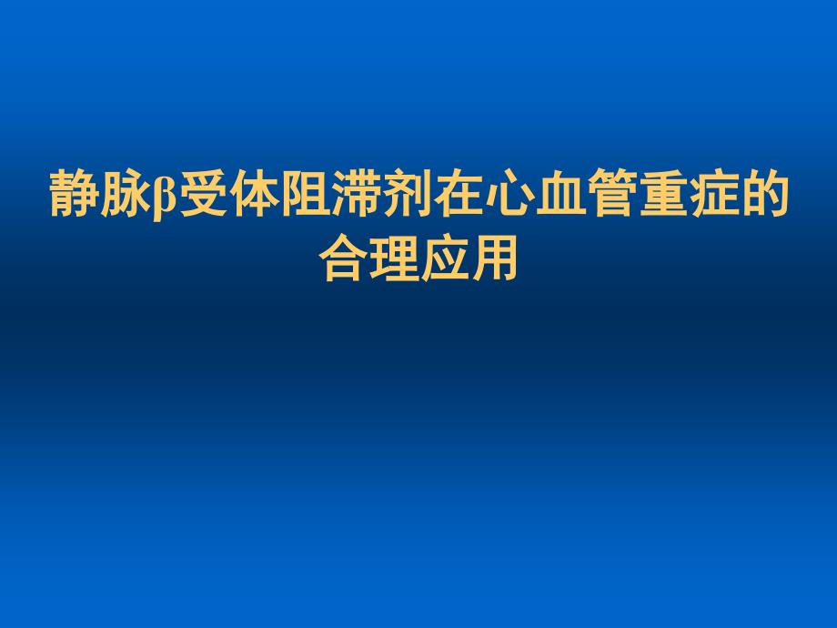 爱络心血管急重症专家讲义_第1页