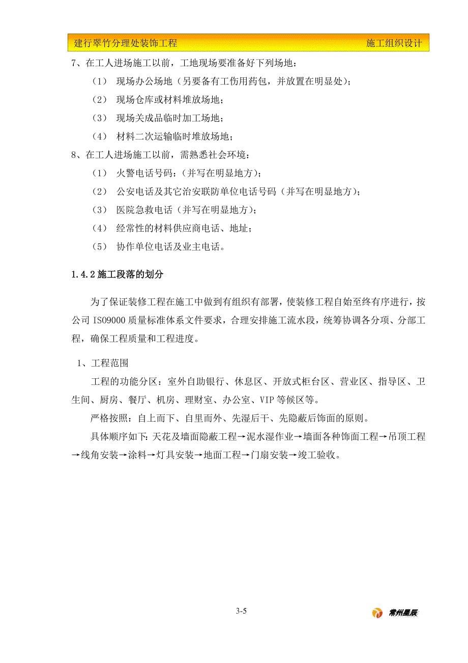 中国建行银行分理处装饰工程施工组织设计_第5页