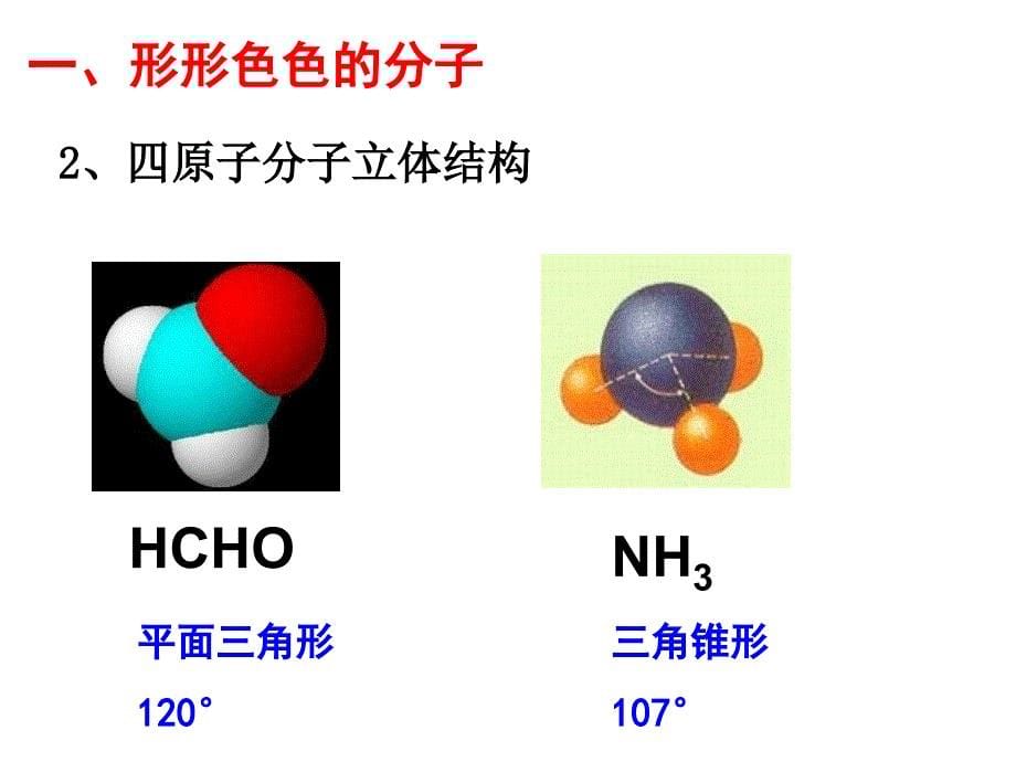 《分子的立体结构》课件(第一课时)_第5页