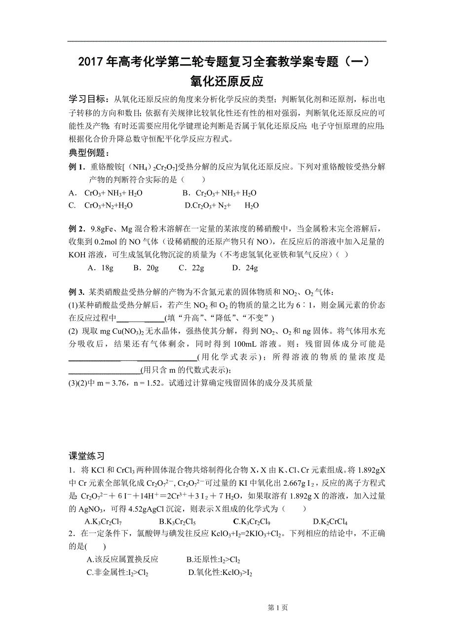 2017年高考化学第二轮专题复习全套教学案_第1页