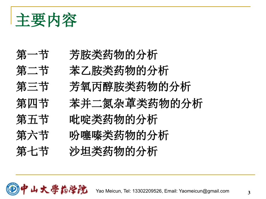 (药物分析学)第二章含氮类药物的分析_第3页