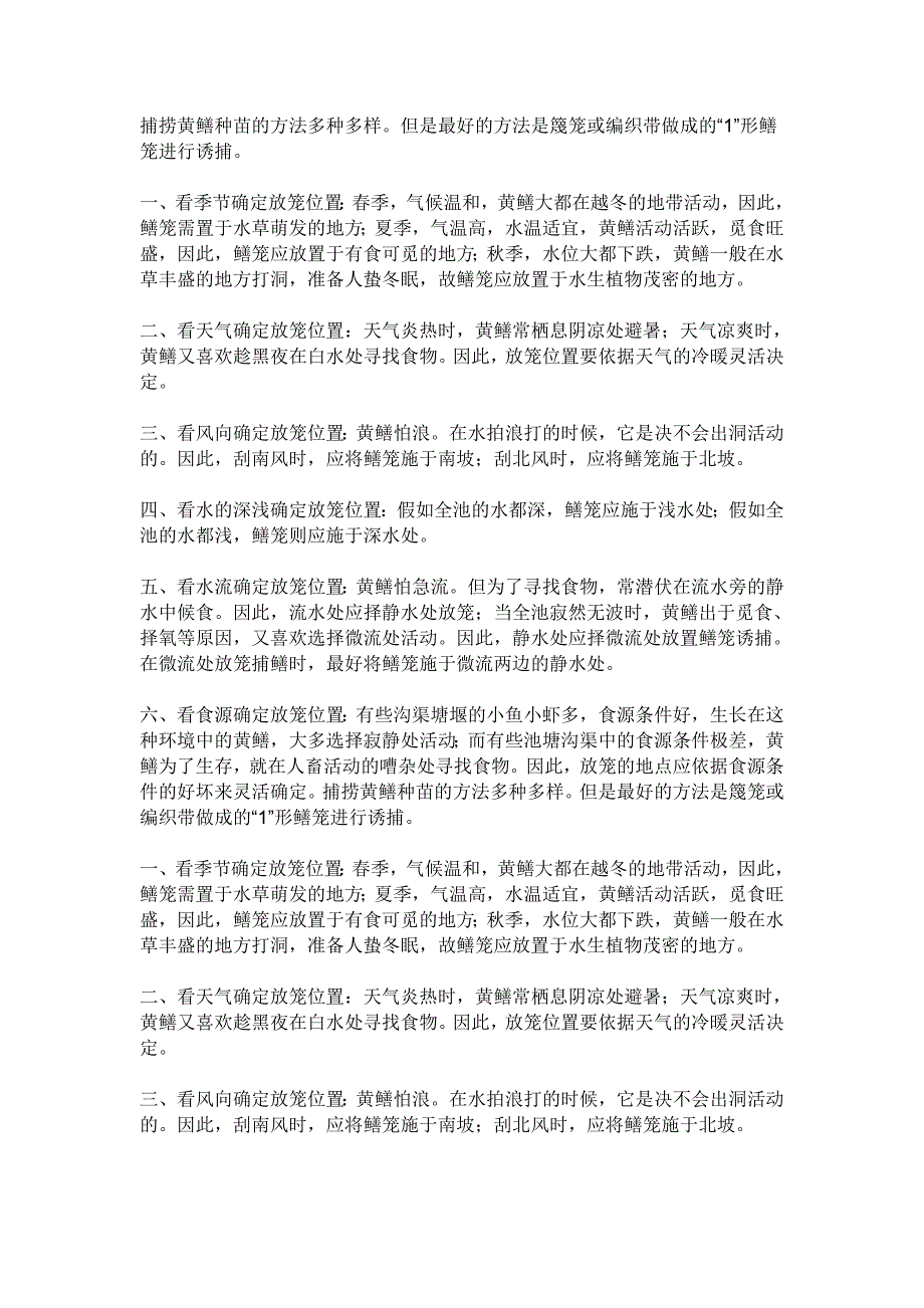 捕捞黄鳝种苗的方法多种多样_第1页