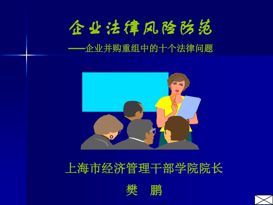 企业法律风险防范——企业并购重组中的十个法律问题_第1页