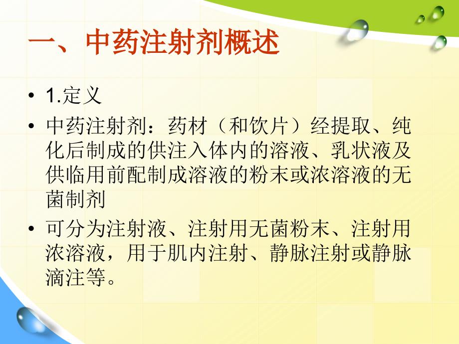 中药注射剂临床应用指南培训_第2页