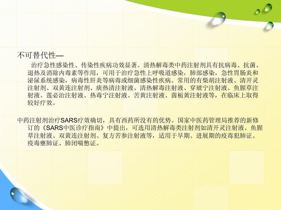 中药注射剂临床应用指南培训_第5页