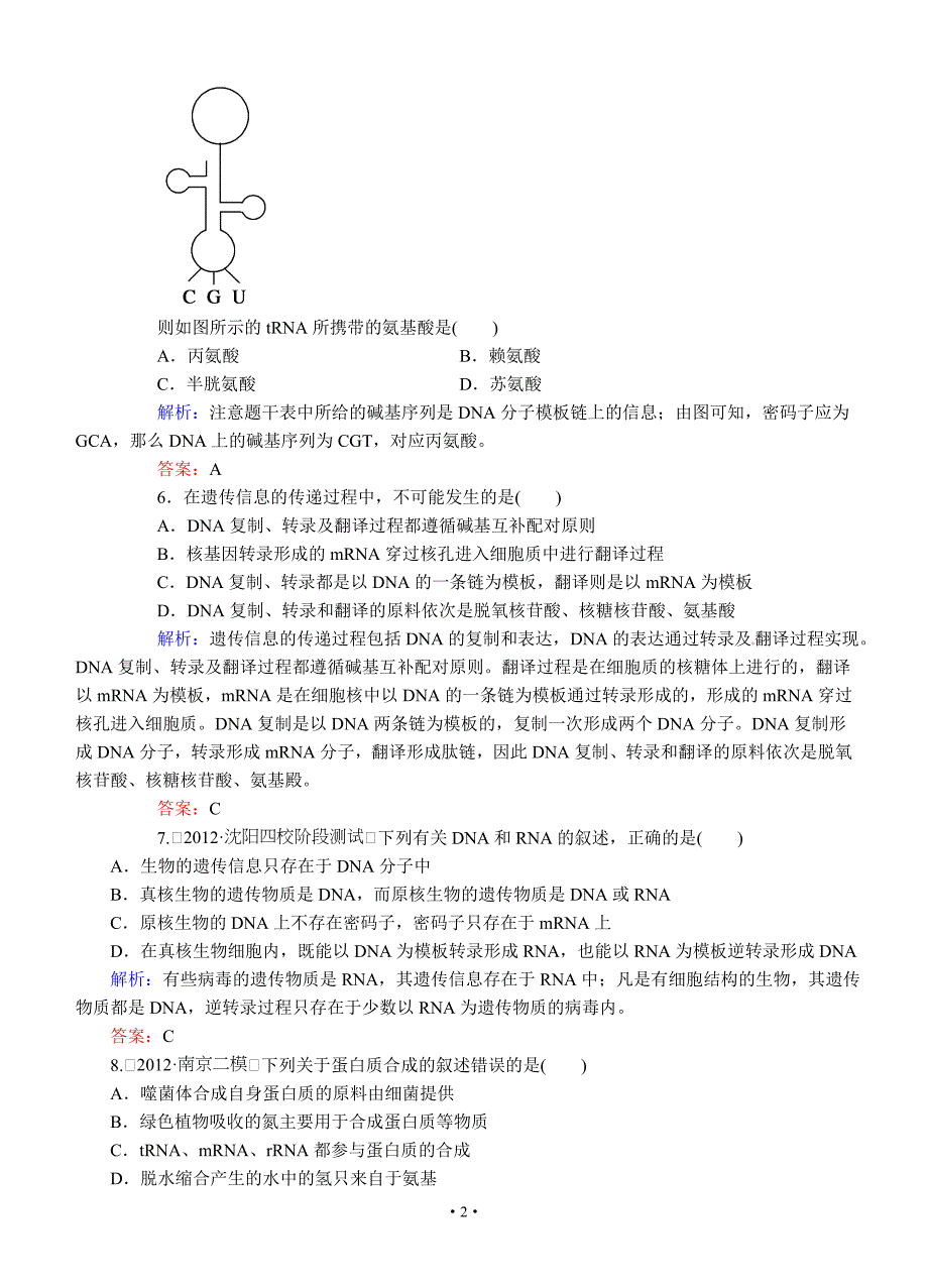 2013版红对勾人教版生物一轮课时作业21 基因指导蛋白质的合成_第2页