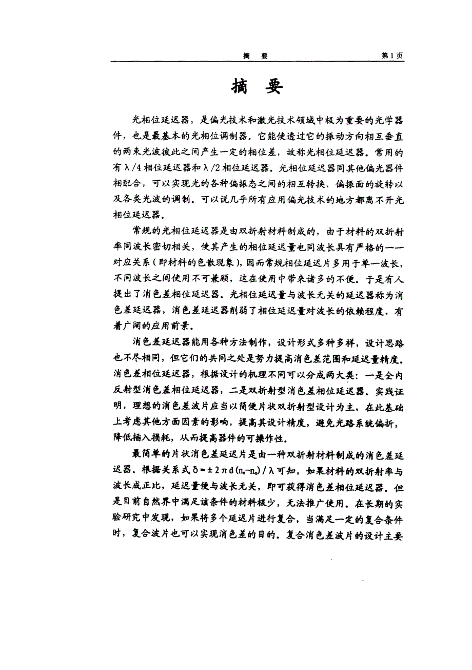 片状复合消色差光相位延迟器设计_第2页