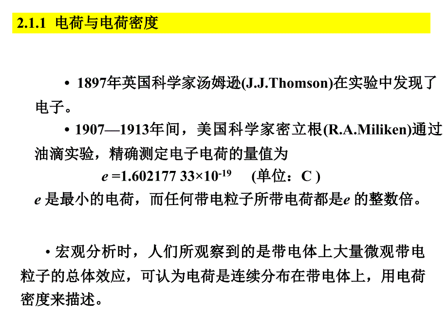 讲4电荷电流连续性方程静电场_第3页