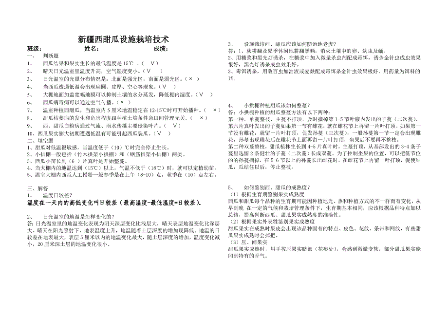 新疆西甜瓜设施栽培考卷答案_第1页