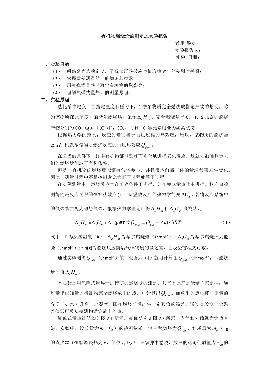 有机物燃烧焓的测定_第1页
