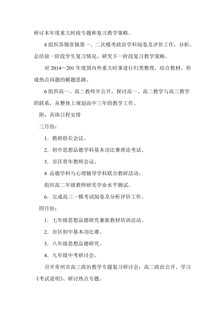 2015学年春季中学思想政治（品德）教研工作计划_第4页