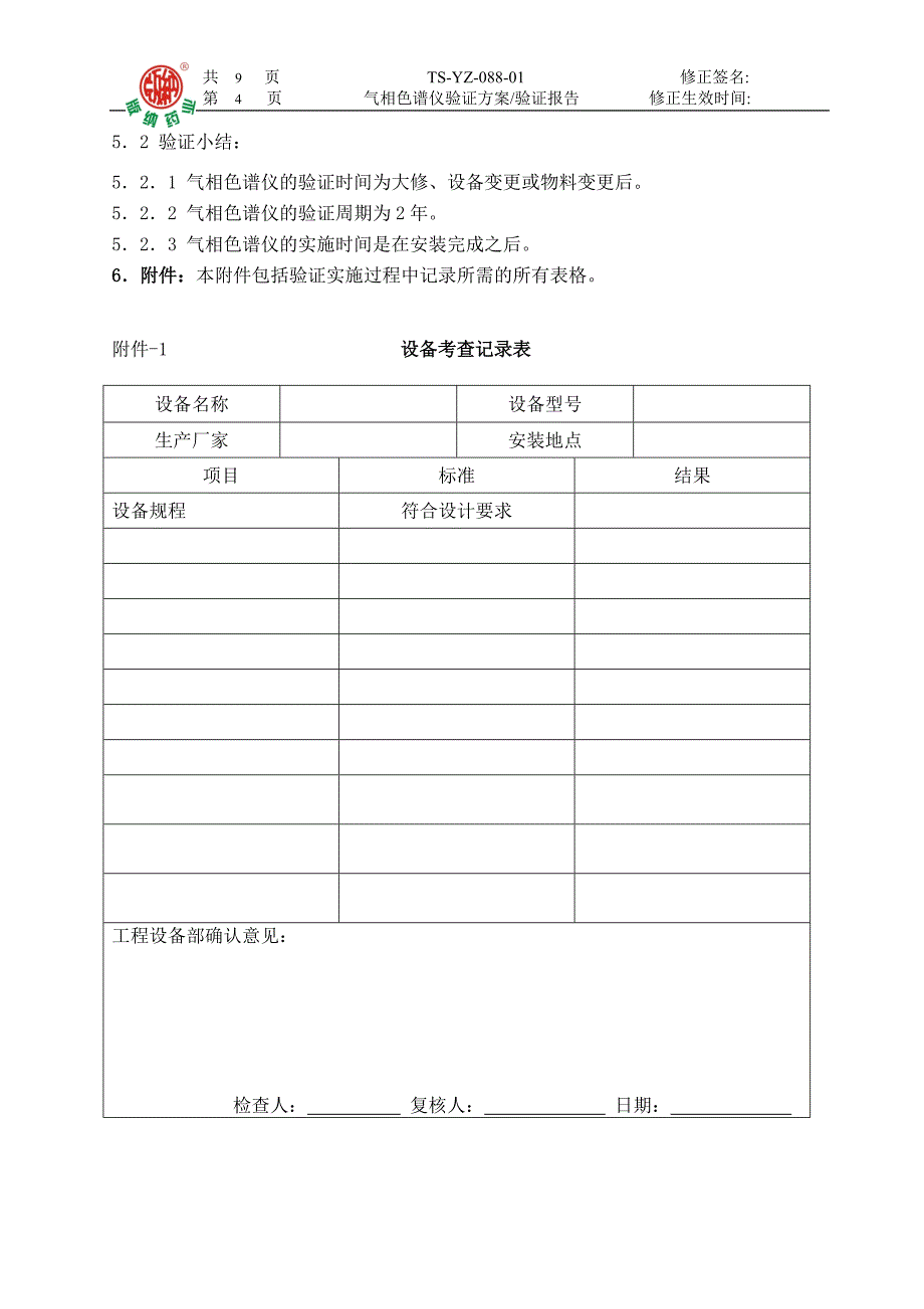 089气相色谱仪验证方案和验证报告01(李维)_第4页