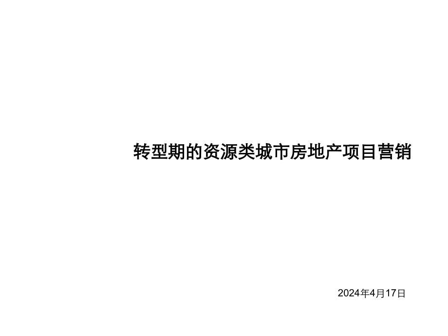 转型期的资源类城市房地产项目营销专题研究报告_第1页