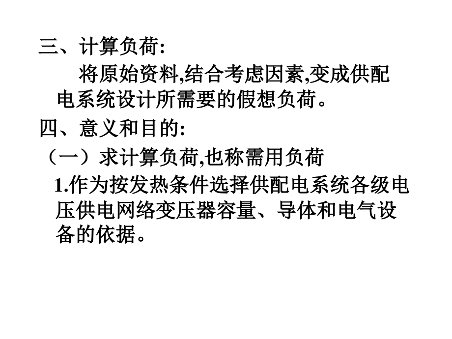 建筑供配电的负荷计算_第3页