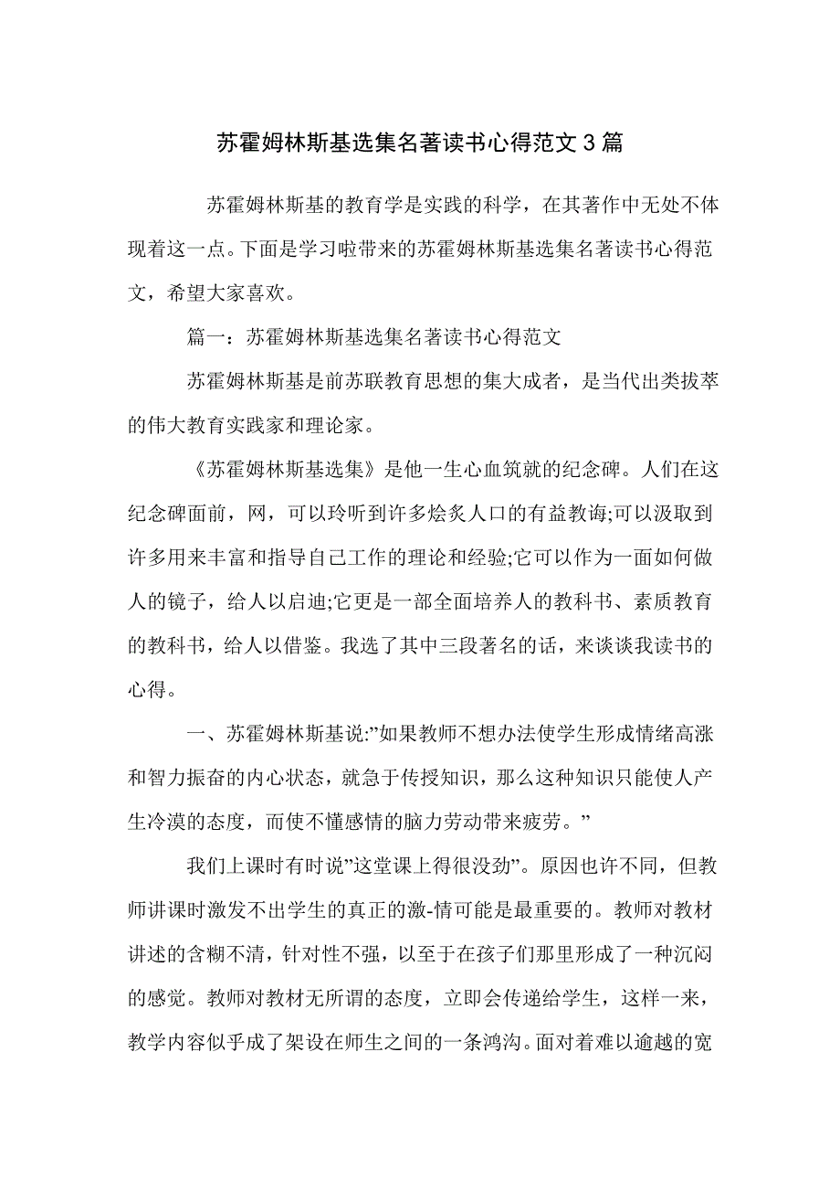 苏霍姆林斯基选集名著读书心得范文3篇_第1页