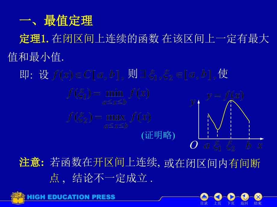 大一高等数学 第一章第十节 闭区间上连续函数的性质_第2页