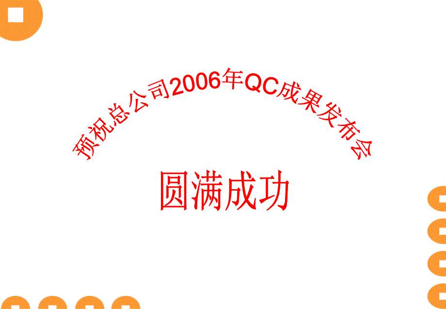 加固成果总公司发表_第1页