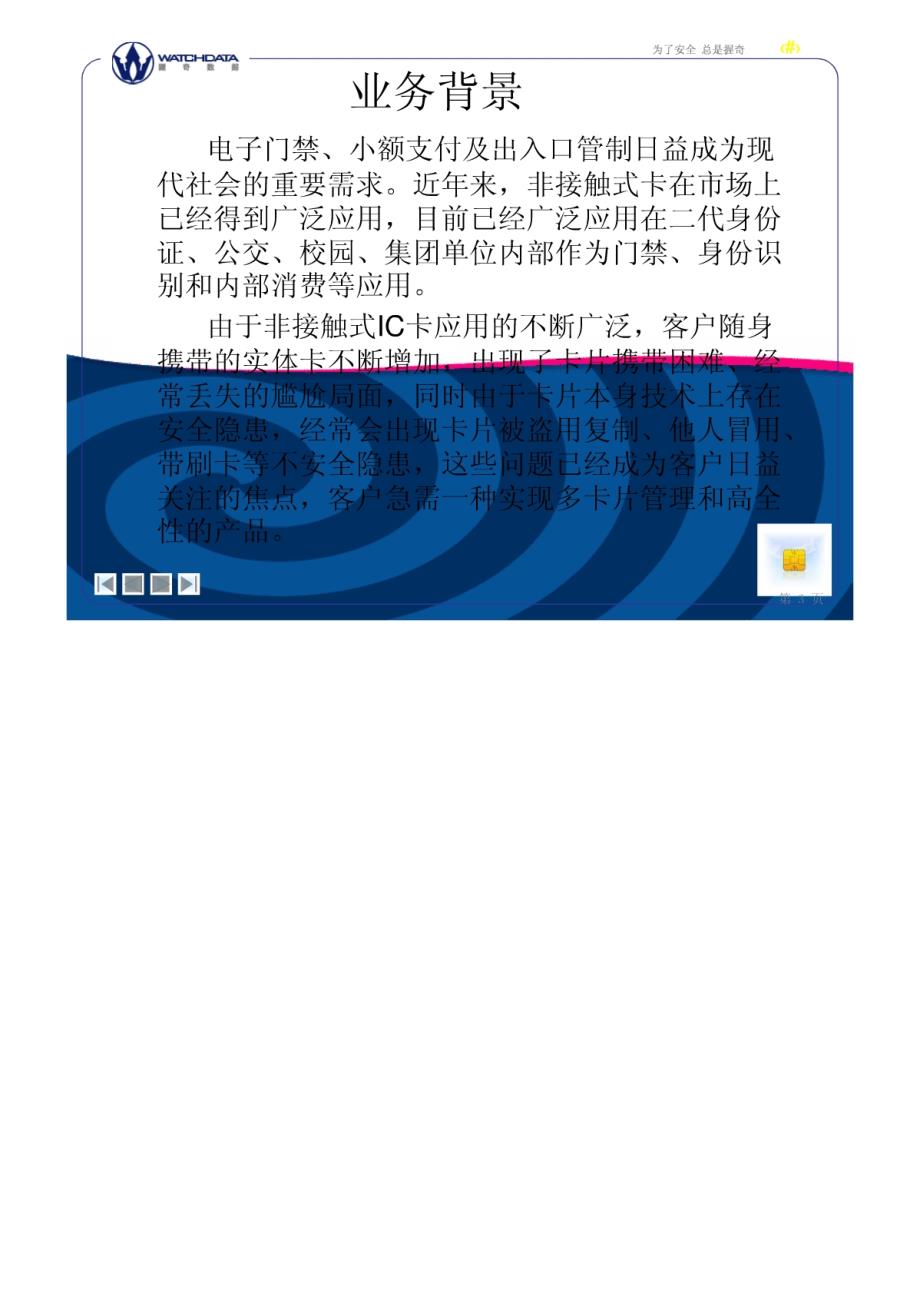 中国电信手机一卡通企业应用解决方案_第3页