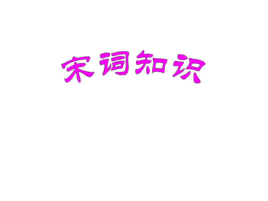 宋词基础知识复习_第1页