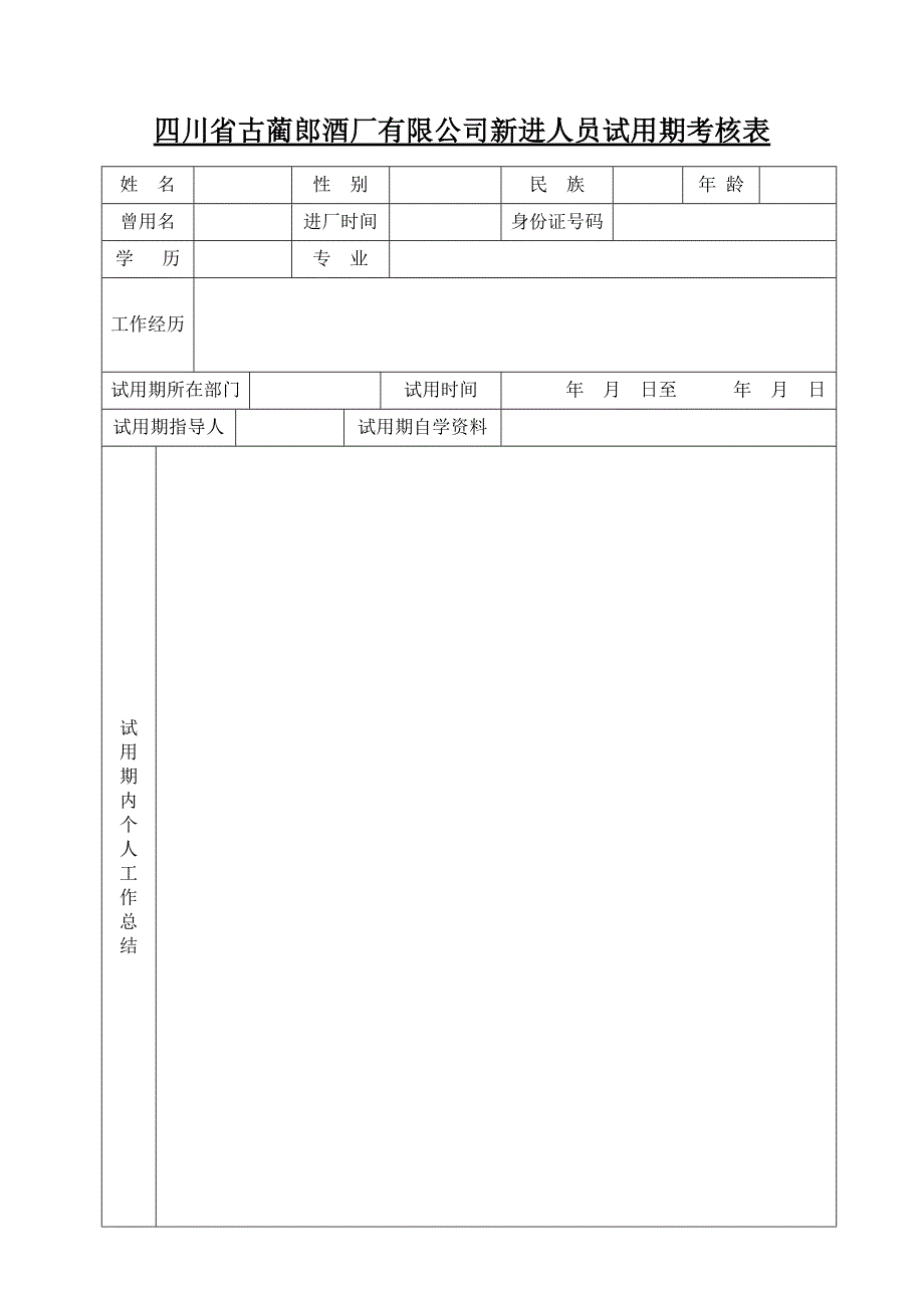 新进人员试用期考核表_第1页