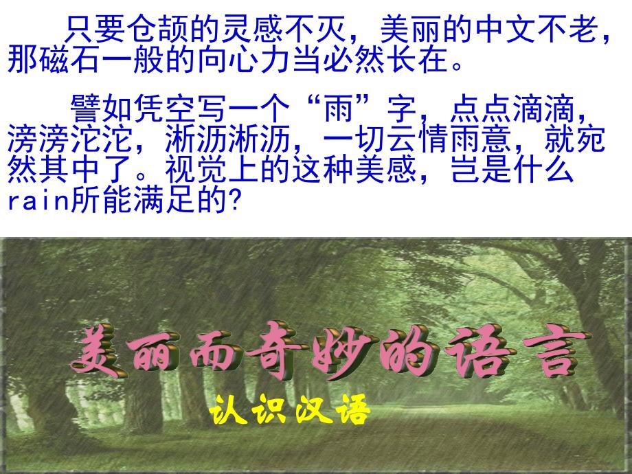 美丽而奇妙的语言——认识汉语1_第1页