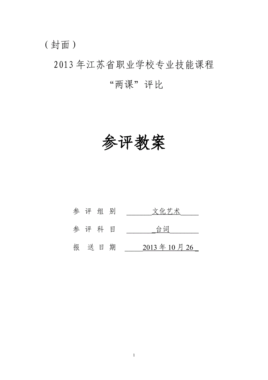 《人物语言潜台词的概念与处理要素》教案_第1页