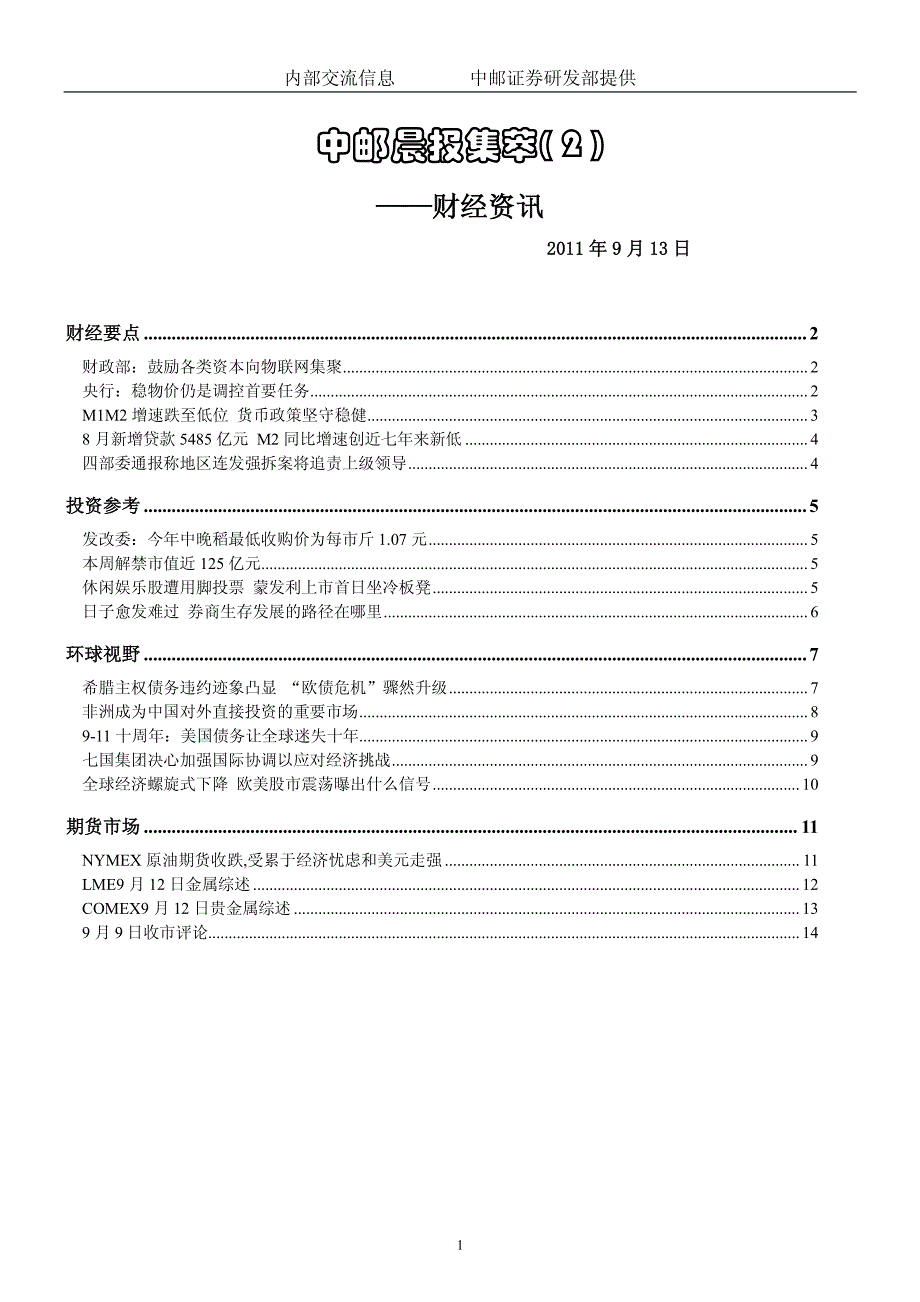 中邮晨报集萃（2）_第1页