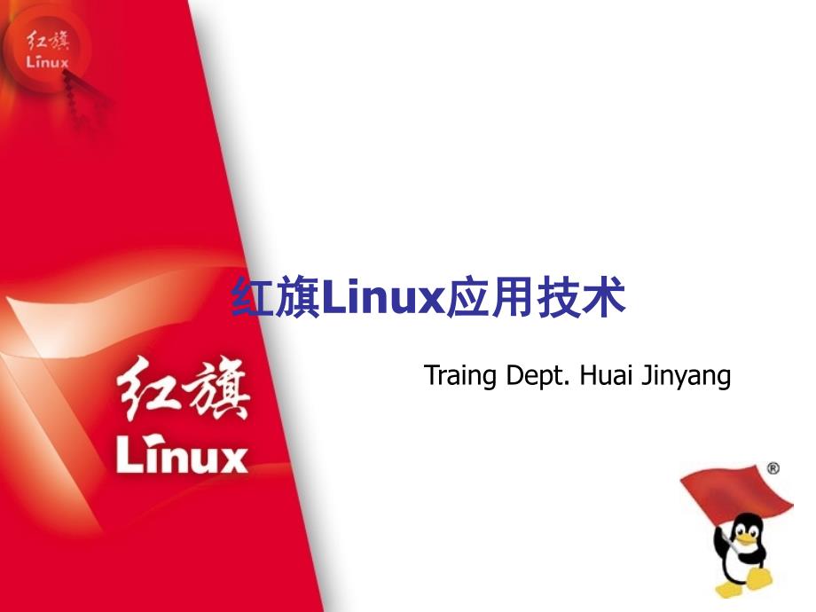 linux基本应用培训_第1页