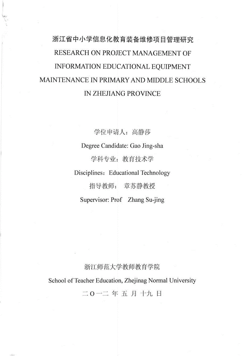 浙江省中小学信息化教育装备维修项目管理研究_第1页