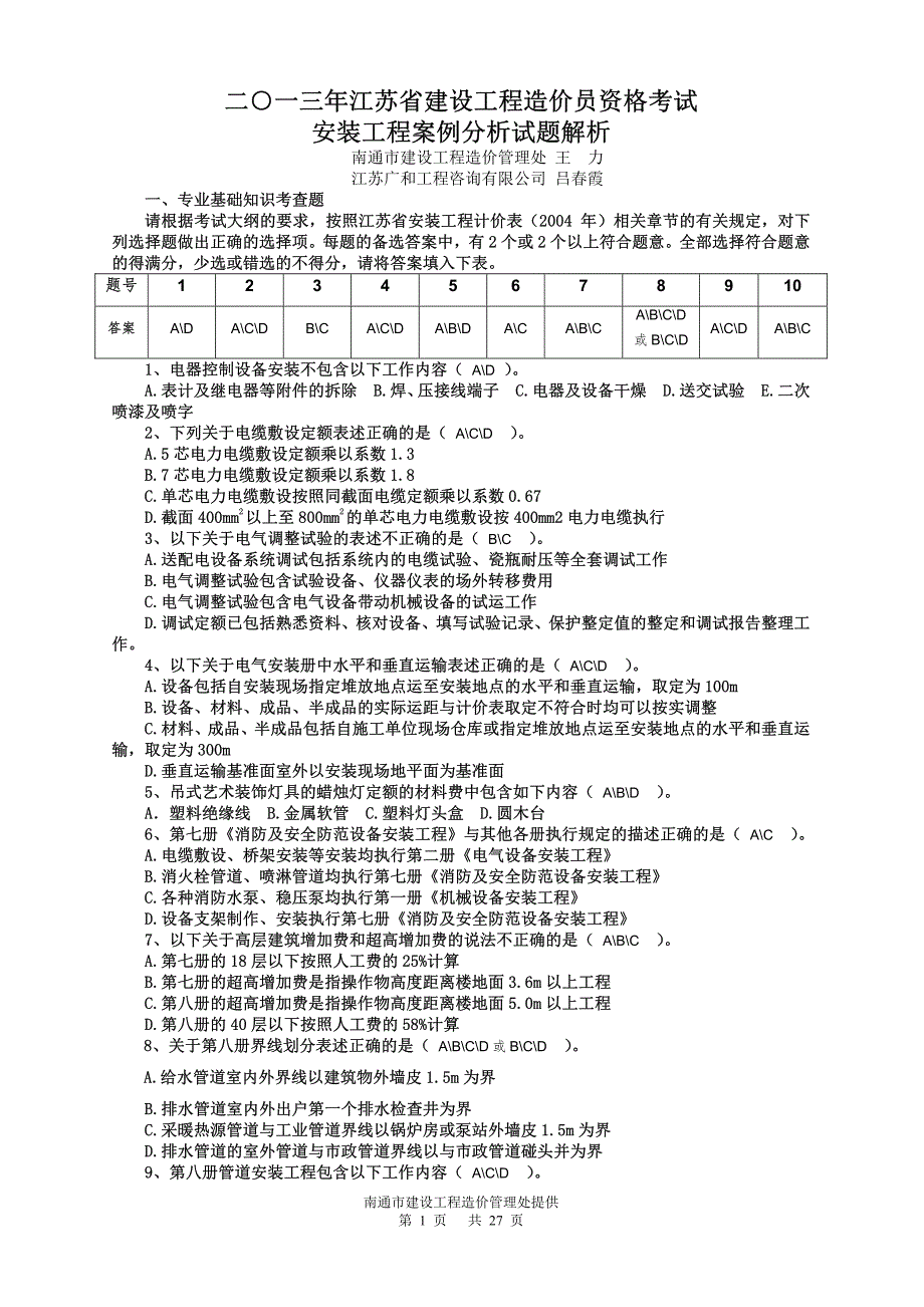 2013年江苏造价员(安装)案例试卷详解_第1页