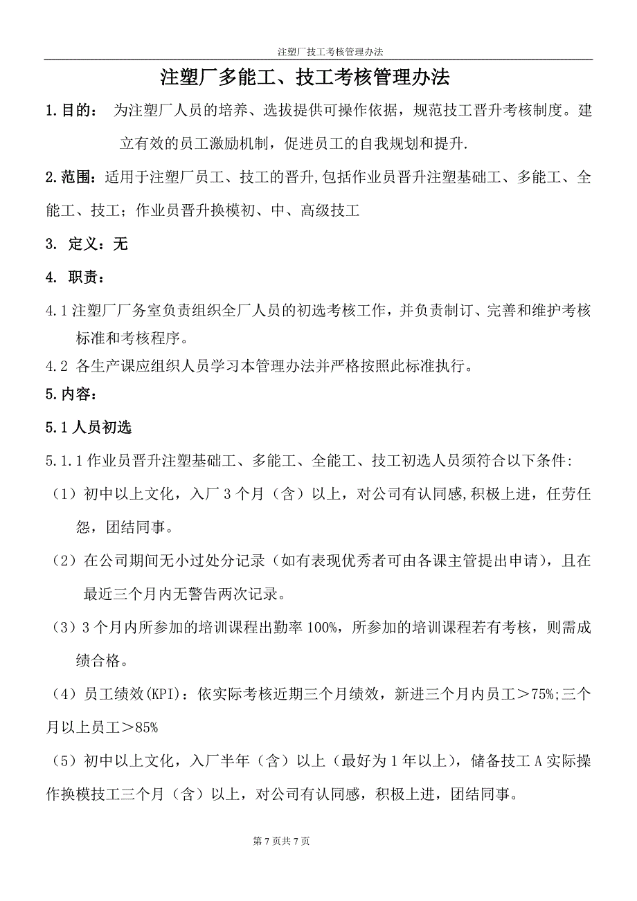 注塑厂晋升考核管理办法_第1页