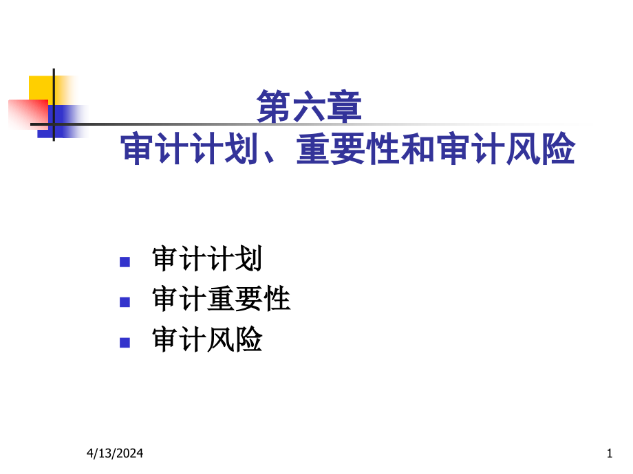 审计计划、审计重要性与审计风险_第1页