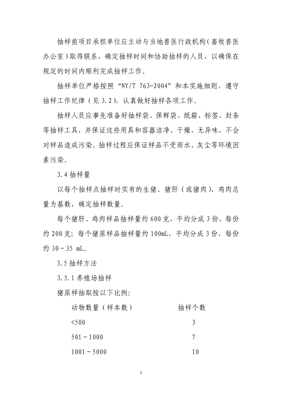 广东省畜禽产品质量安全例行监测行为规范_第3页