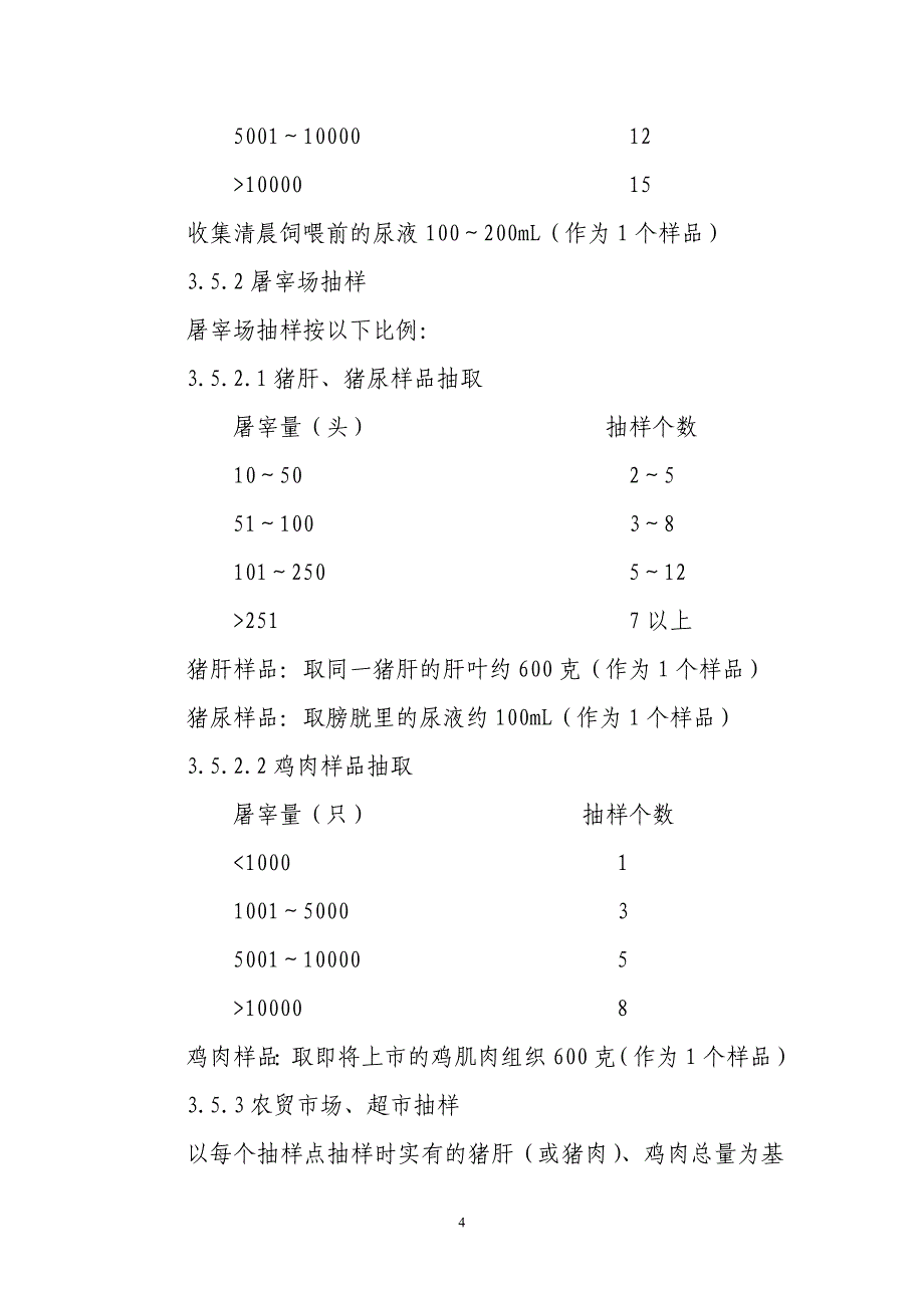 广东省畜禽产品质量安全例行监测行为规范_第4页