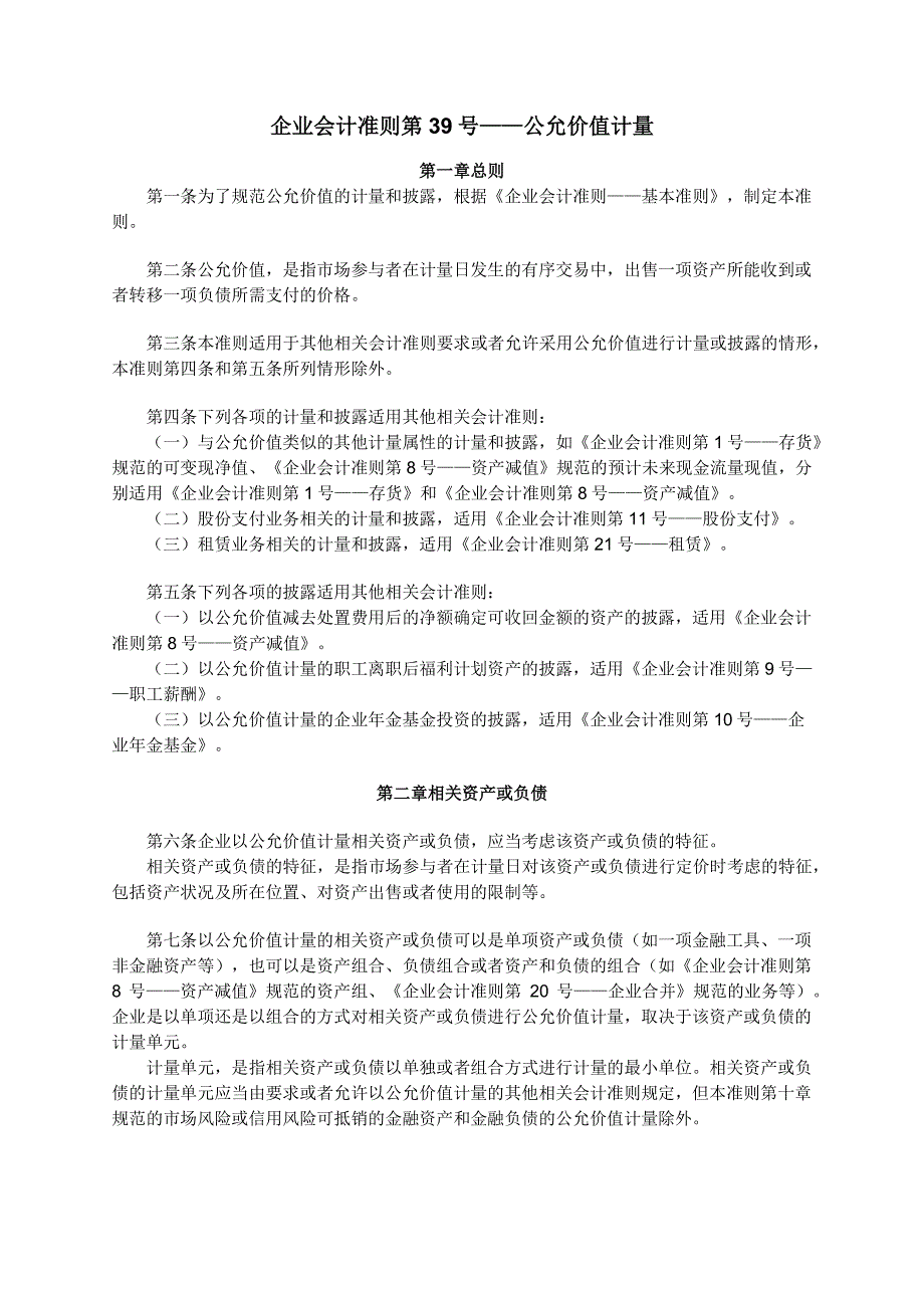 企业会计准则39号_第1页