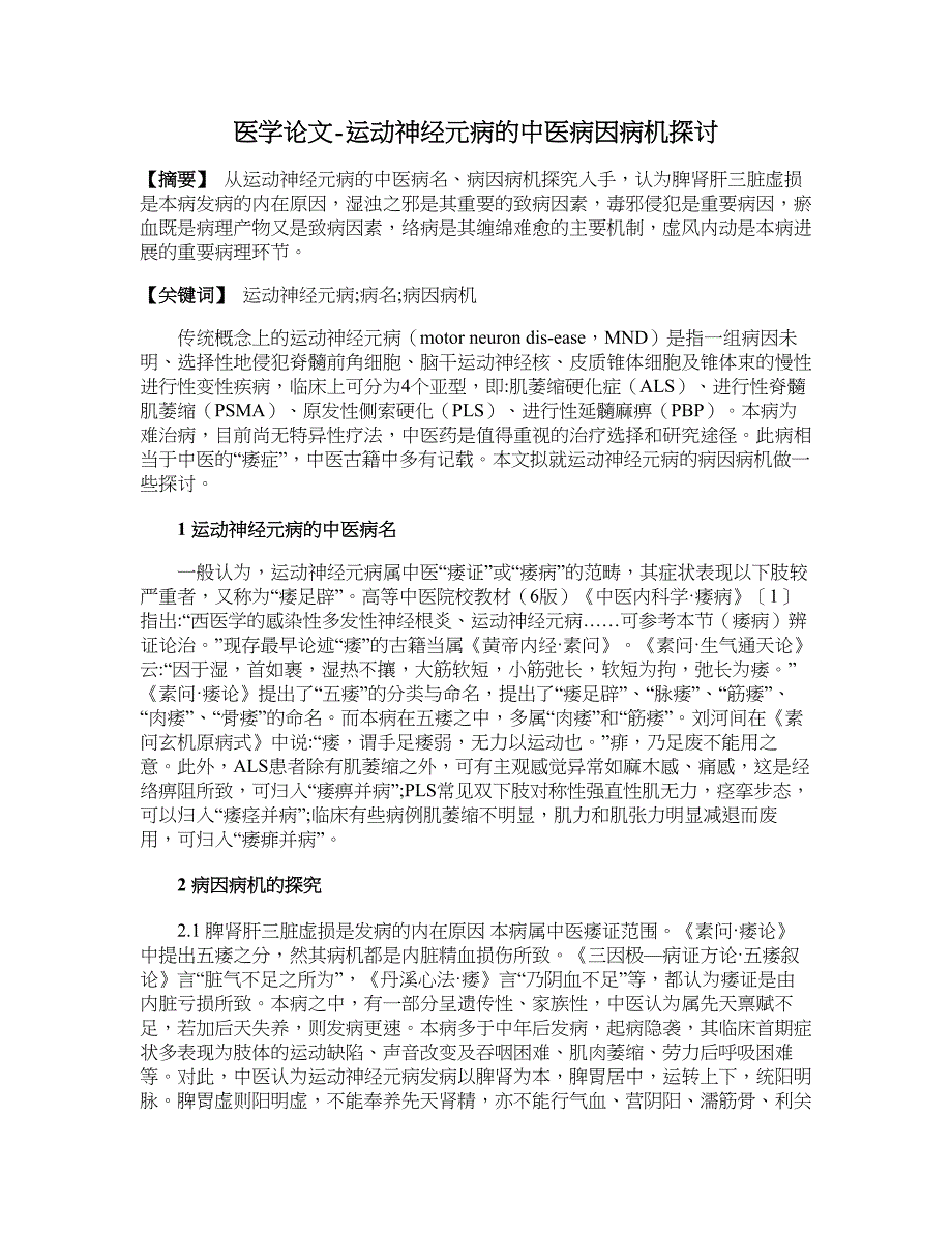 医学论文-运动神经元病的中医病因病机探讨_第1页
