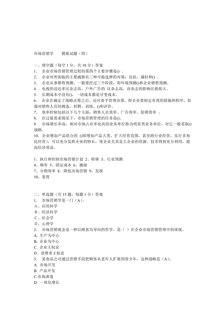 市场营销学模拟试题（四）_第1页