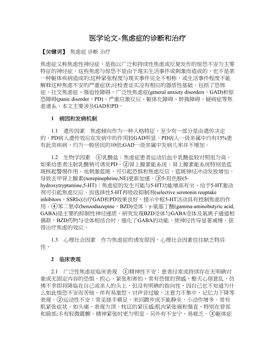 医学论文-焦虑症的诊断和治疗_第1页