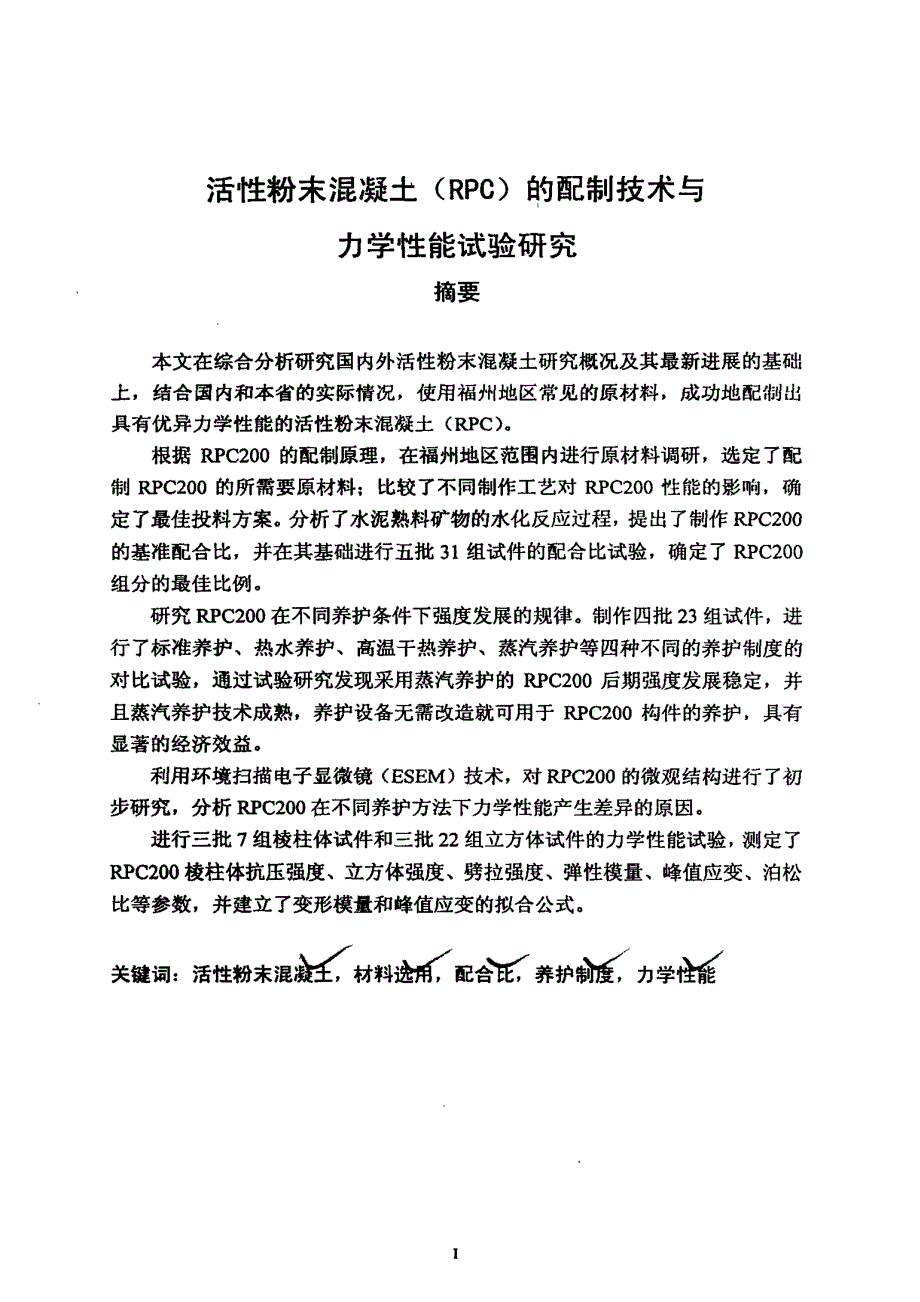 活性粉末混凝土（RPC）的配制技术与力学性能试验研究_第1页