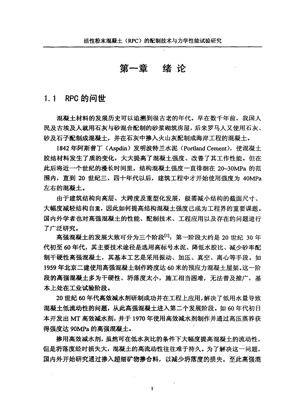 活性粉末混凝土（RPC）的配制技术与力学性能试验研究_第3页