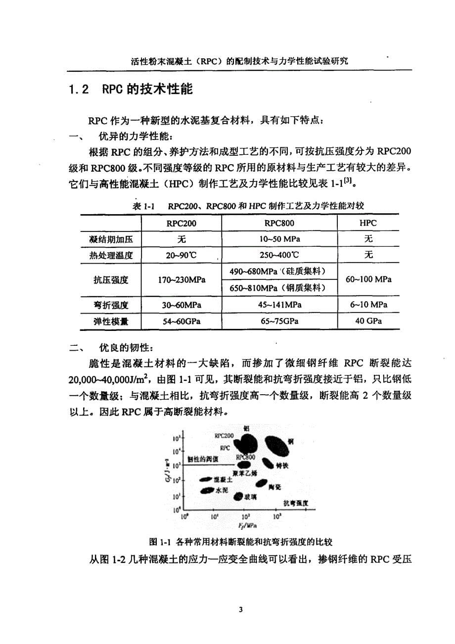 活性粉末混凝土（RPC）的配制技术与力学性能试验研究_第5页