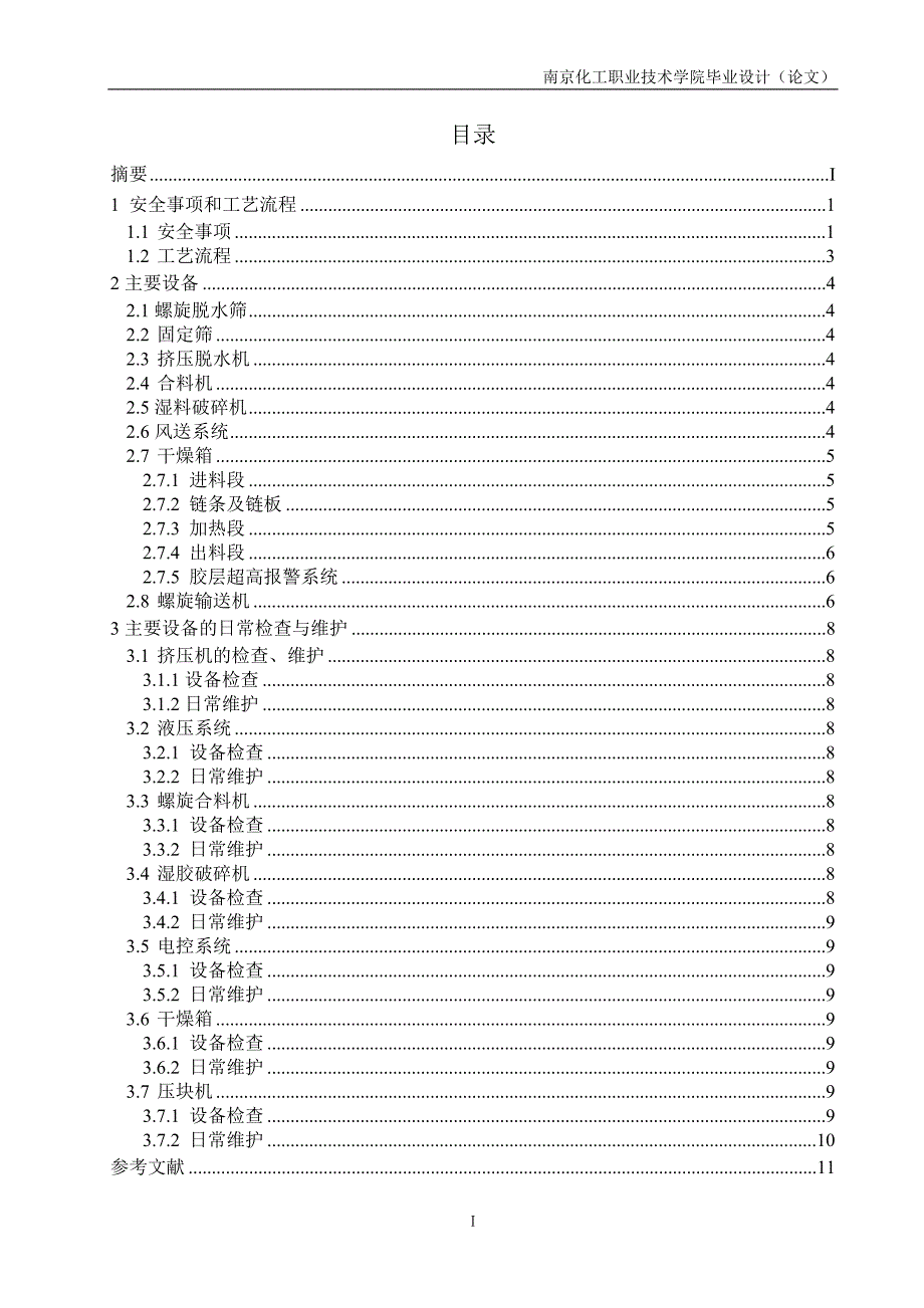 化工大专毕业论文_第1页