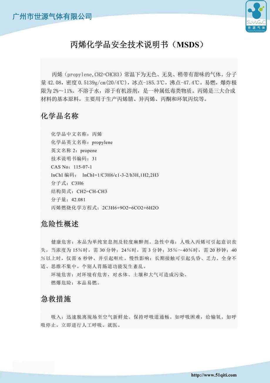 丙烯物质安全资料表(msds)_第1页